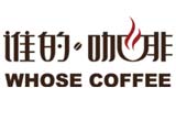 谁的咖啡全国加盟连锁WHOSE COFFEE