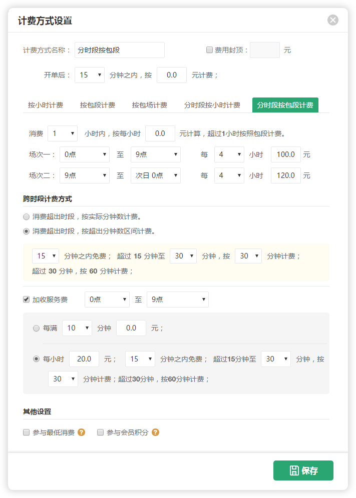 分时段按包段计费设置演示图